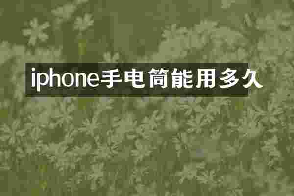 iphone手电筒能用多久