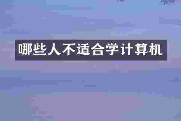哪些人不适合学计算机