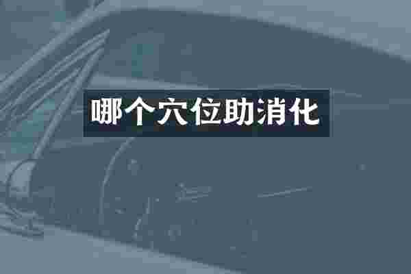 哪个穴位助消化