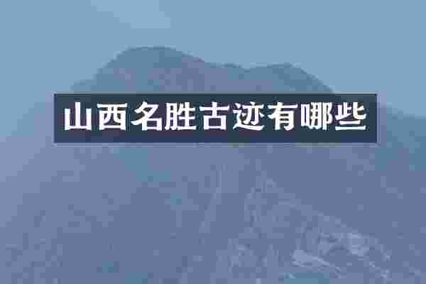 山西名胜古迹有哪些