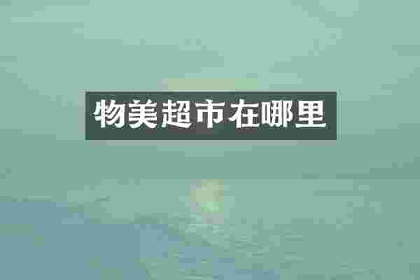 物美超市在哪里