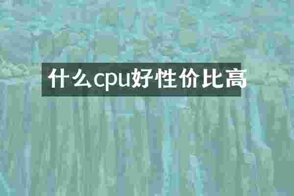 什么cpu好性价比高