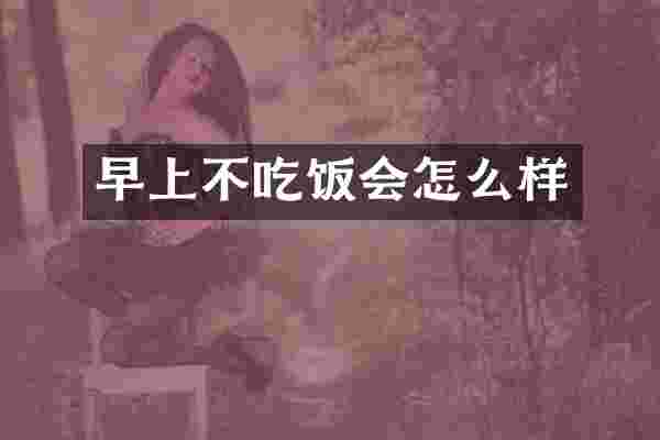 早上不吃饭会怎么样