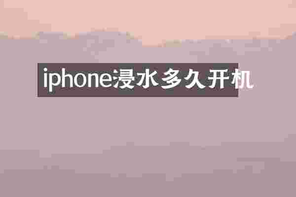 iphone浸水多久开机