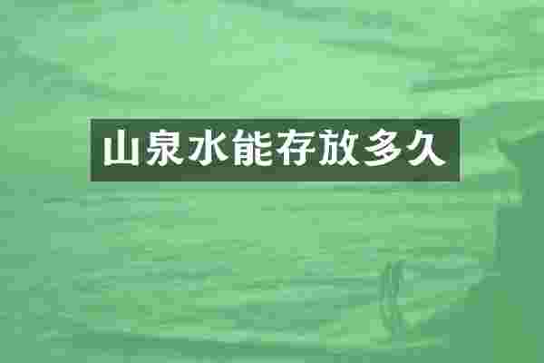 山泉水能存放多久