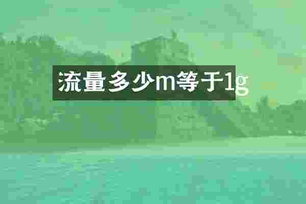 流量多少m等于1g