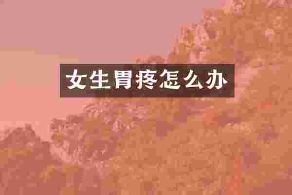 女生胃疼怎么办