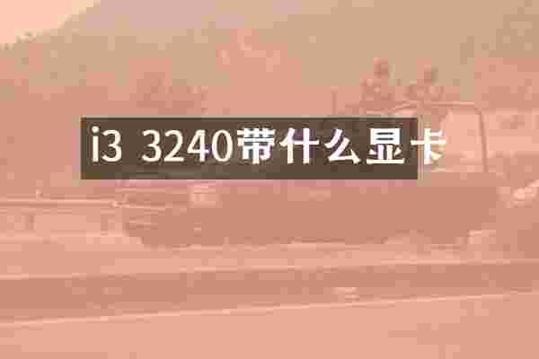 i3 3240带什么显卡