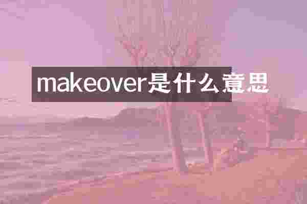 makeover是什么意思