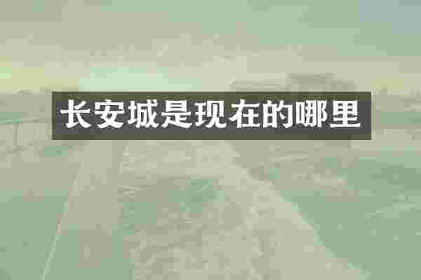 长安城是现在的哪里