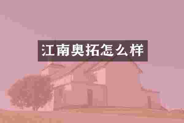 江南奥拓怎么样