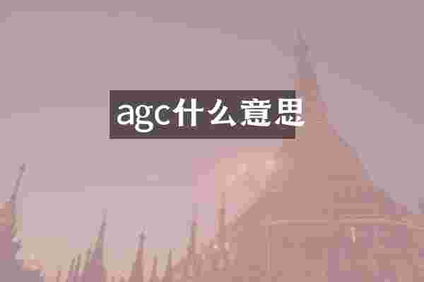 agc什么意思