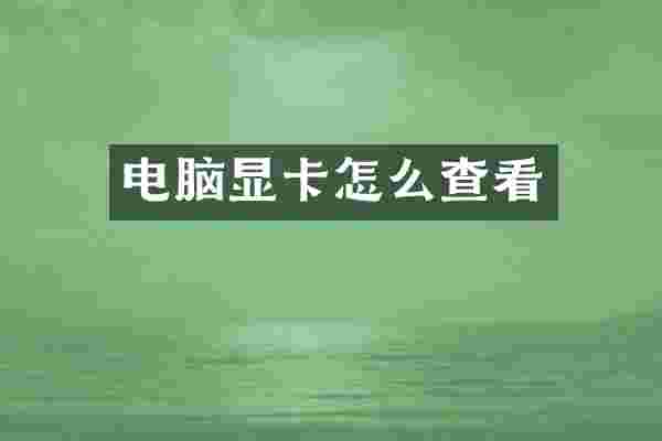 电脑显卡怎么查看