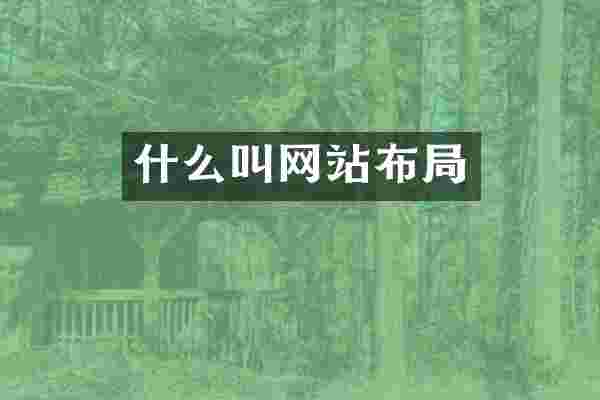 什么叫网站布局