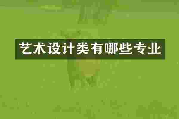艺术设计类有哪些专业