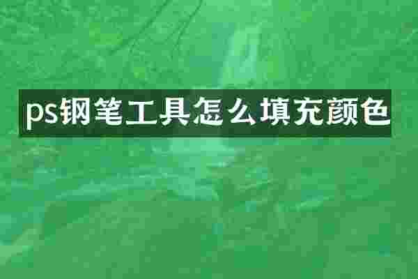 ps钢笔工具怎么填充颜色