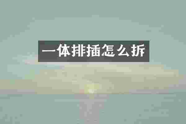 一体排插怎么拆