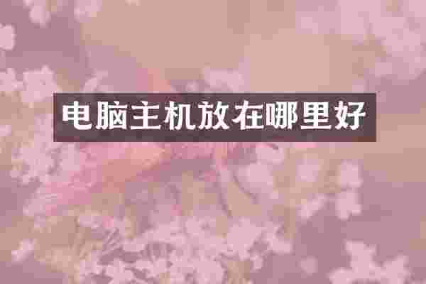 电脑主机放在哪里好