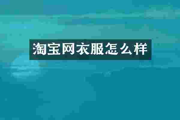 淘宝网衣服怎么样