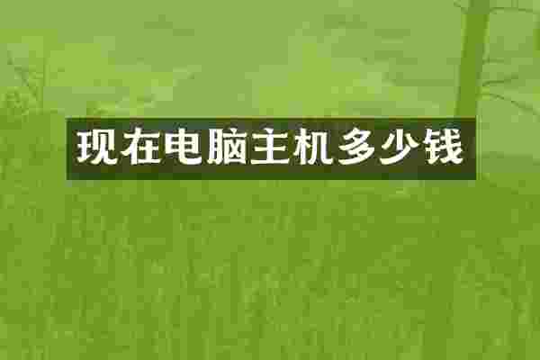 现在电脑主机多少钱