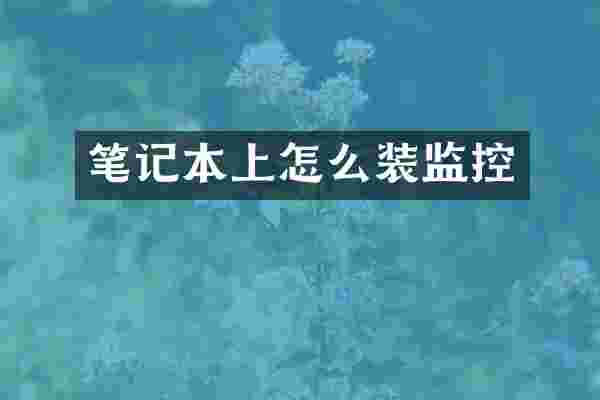 笔记本上怎么装监控