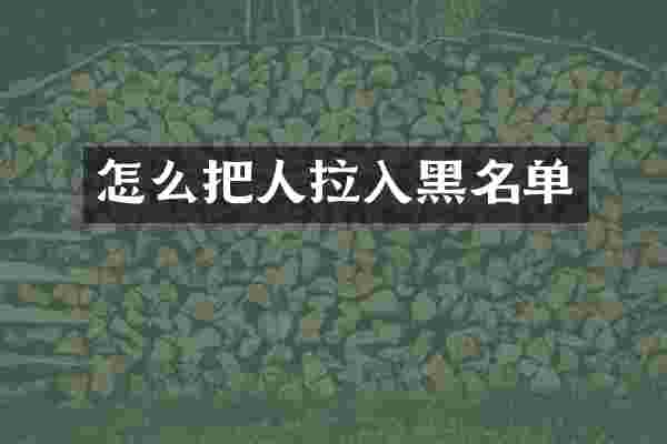 怎么把人拉入黑名单