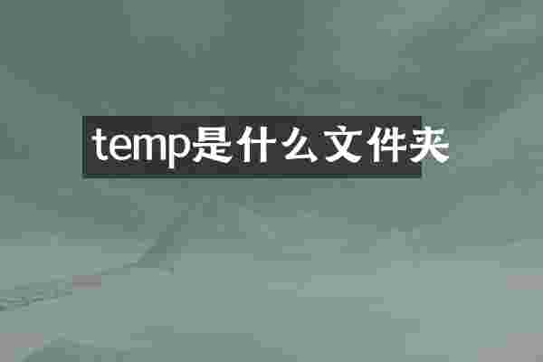 temp是什么文件夹