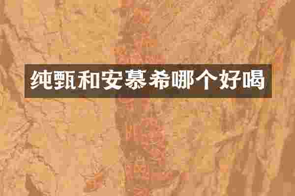 纯甄和安慕希哪个好喝