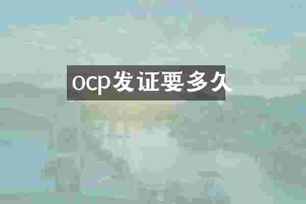 ocp发证要多久