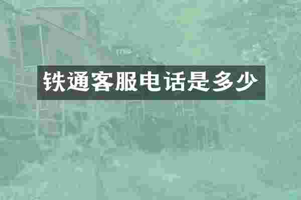 铁通客服电话是多少