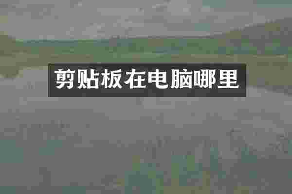 剪贴板在电脑哪里