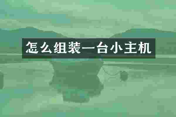 怎么组装一台小主机