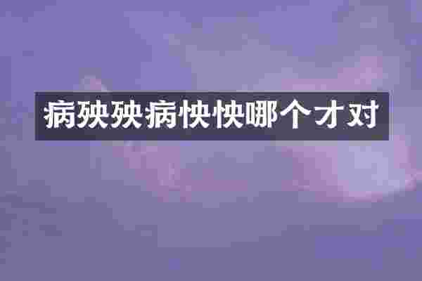 病殃殃病怏怏哪个才对