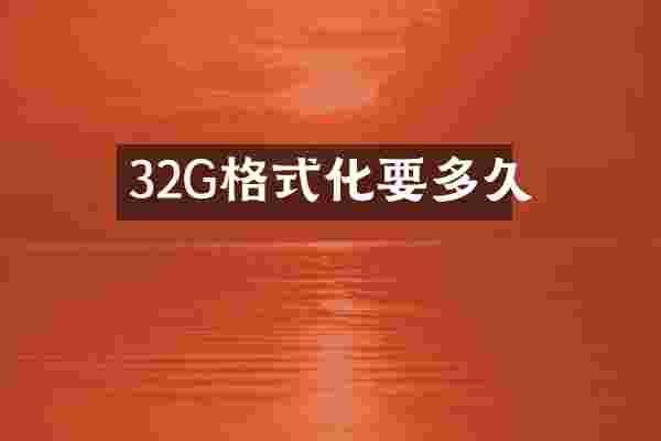 32G格式化要多久