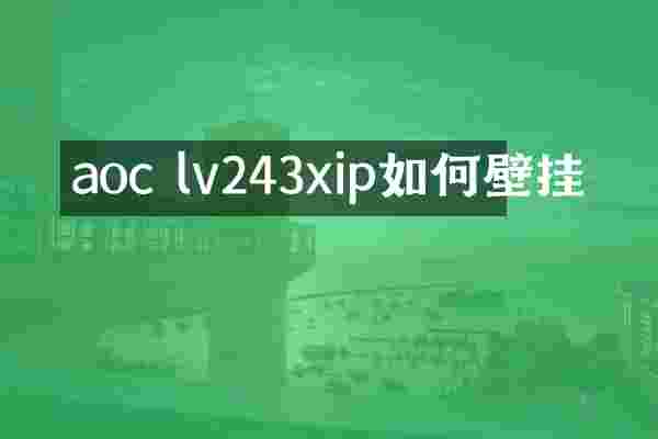 aoc lv243xip如何壁挂
