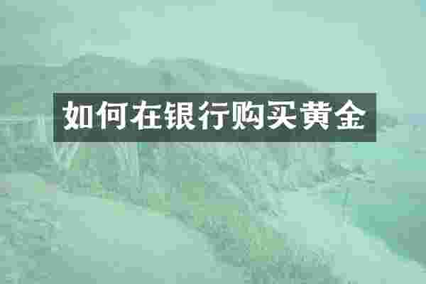 如何在银行购买黄金