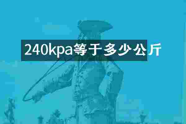 240kpa等于多少公斤