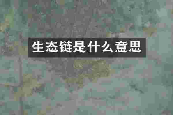 生态链是什么意思