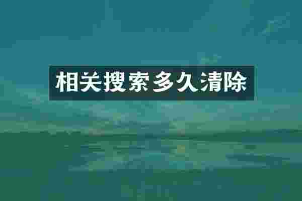 相关搜索多久清除