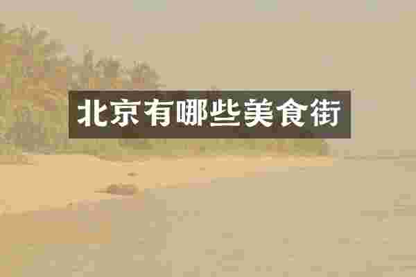 北京有哪些美食街