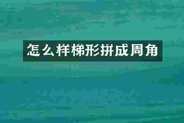 怎么样梯形拼成周角