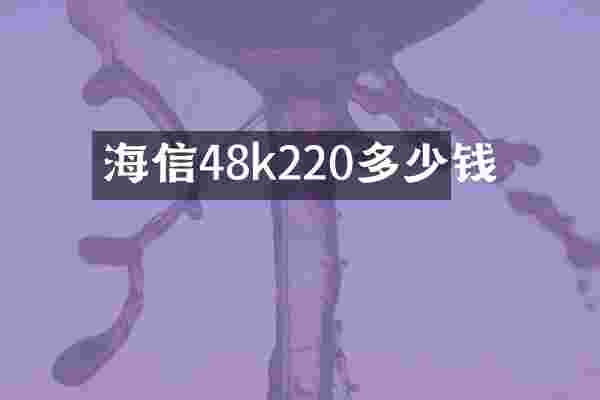 海信48k220多少钱