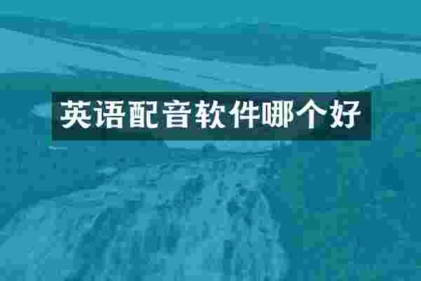 英语配音软件哪个好