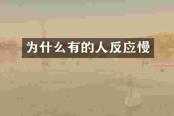 为什么有的人反应慢