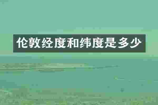 伦敦经度和纬度是多少