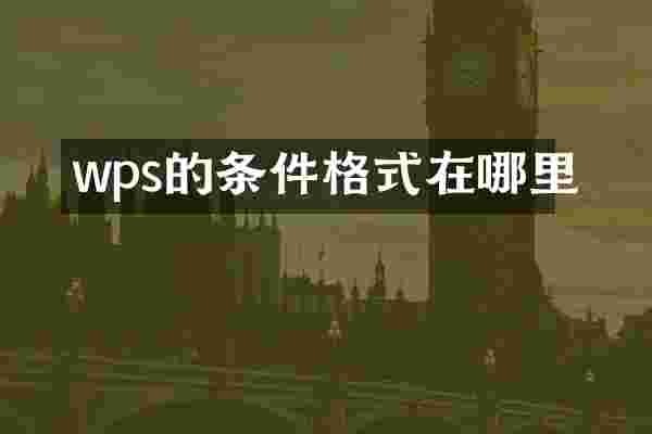 wps的条件格式在哪里