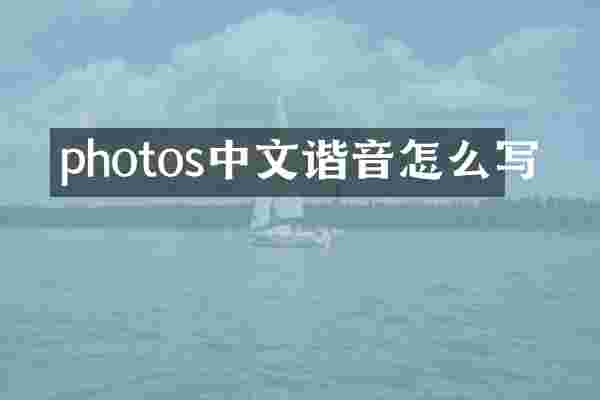 photos中文谐音怎么写