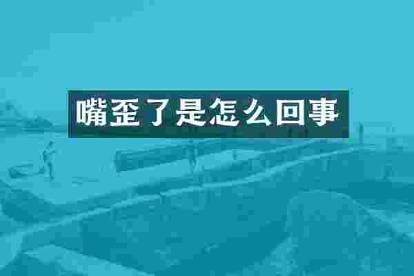 嘴歪了是怎么回事