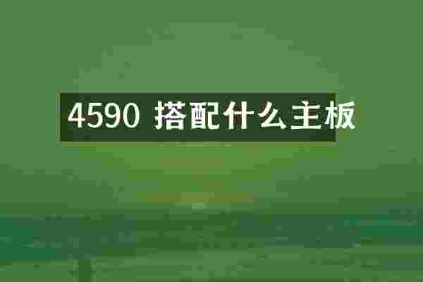 4590 搭配什么主板