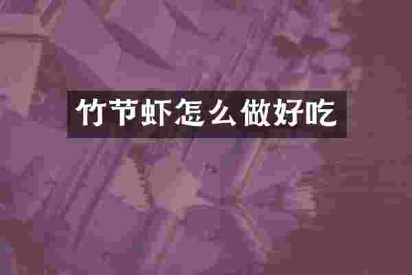 竹节虾怎么做好吃